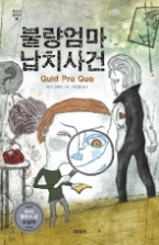 불량엄마 납치사건(미래인 청소년 걸작선 9)